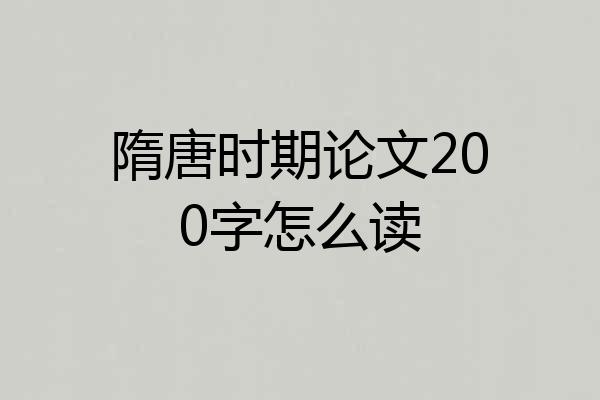 隋唐时期论文200字怎么读