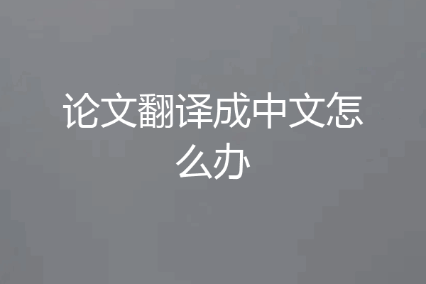 论文翻译成中文怎么办