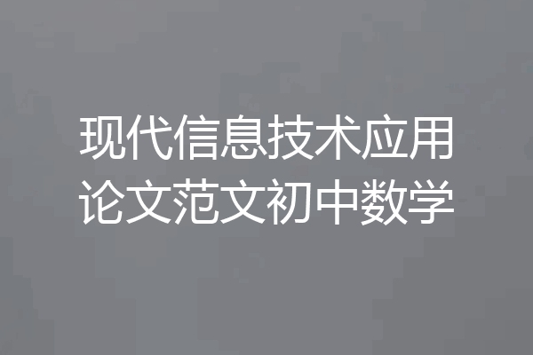现代信息技术应用论文范文初中数学