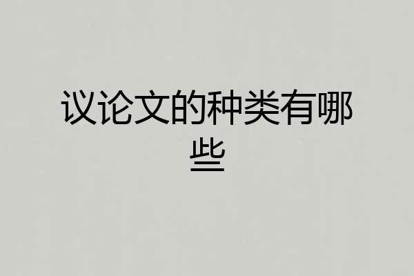议论文的种类有哪些