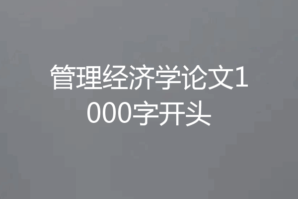 管理经济学论文1000字开头