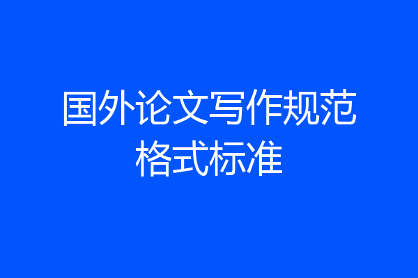 国外论文写作规范格式标准