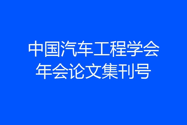 中国汽车工程学会年会论文集刊号