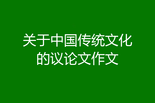 关于中国传统文化的议论文作文
