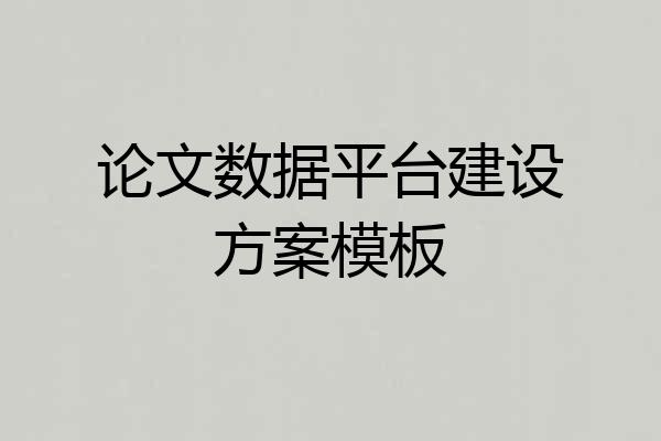 论文数据平台建设方案模板