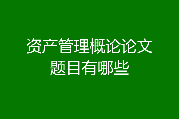 资产管理概论论文题目有哪些
