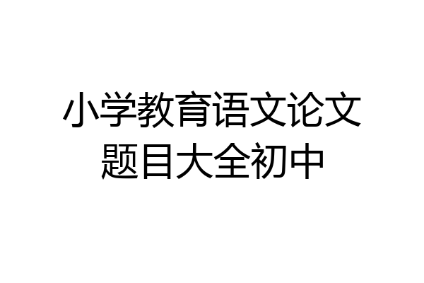 小学教育语文论文题目大全初中