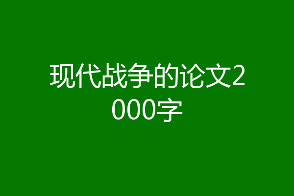 现代战争的论文2000字