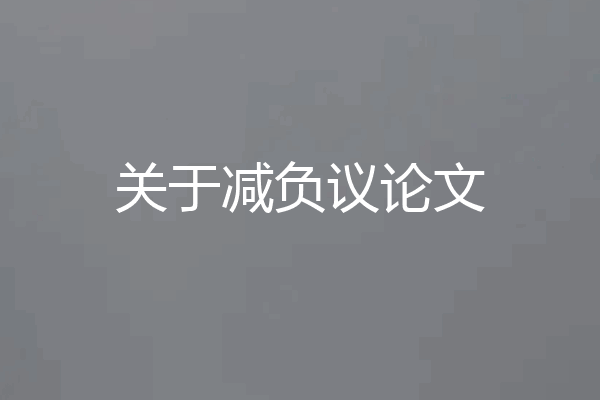 关于减负议论文