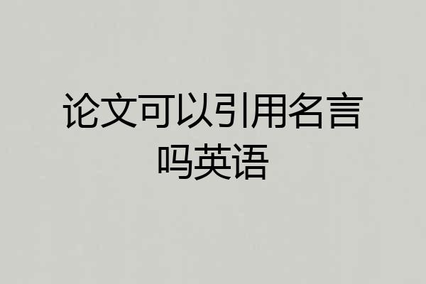 论文可以引用名言吗英语