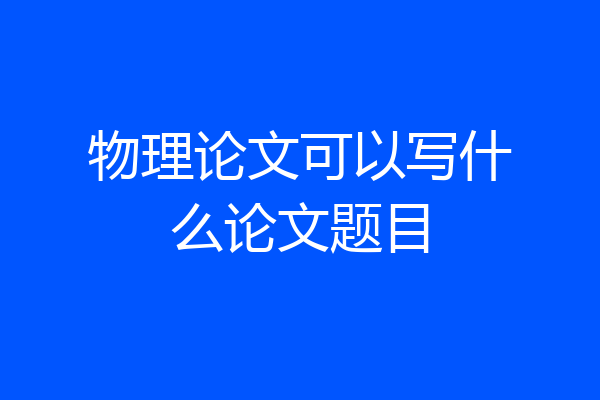 物理论文可以写什么论文题目