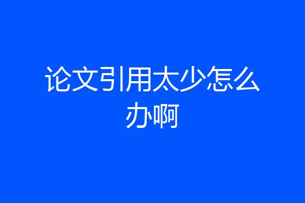 论文引用太少怎么办啊