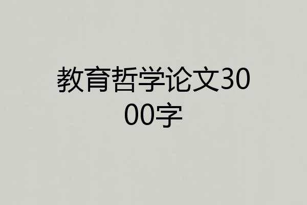教育哲学论文3000字