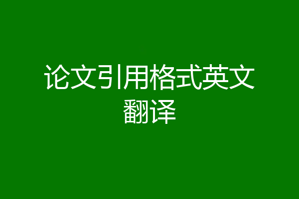 论文引用格式英文翻译