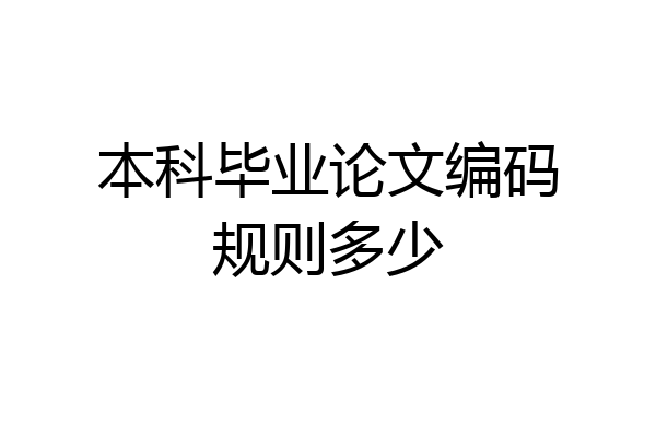 本科毕业论文编码规则多少