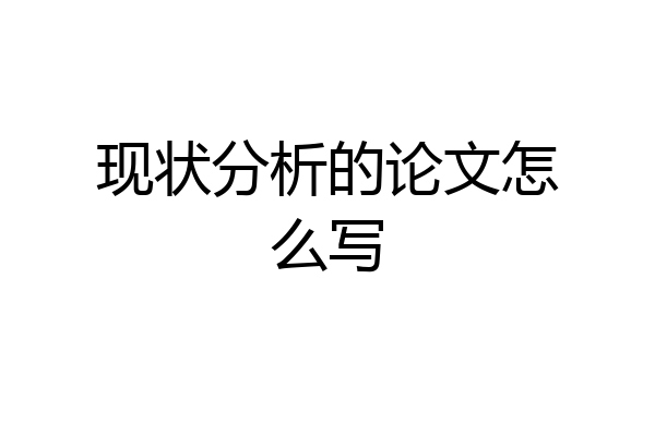 现状分析的论文怎么写
