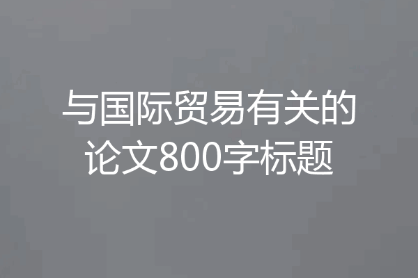 与国际贸易有关的论文800字标题