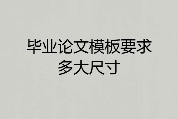 毕业论文模板要求多大尺寸