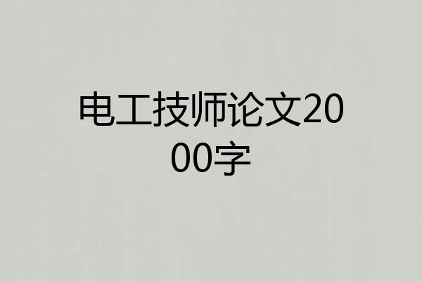 电工技师论文2000字