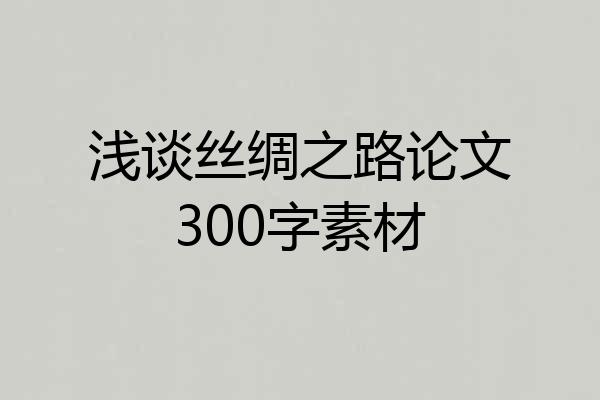 浅谈丝绸之路论文300字素材
