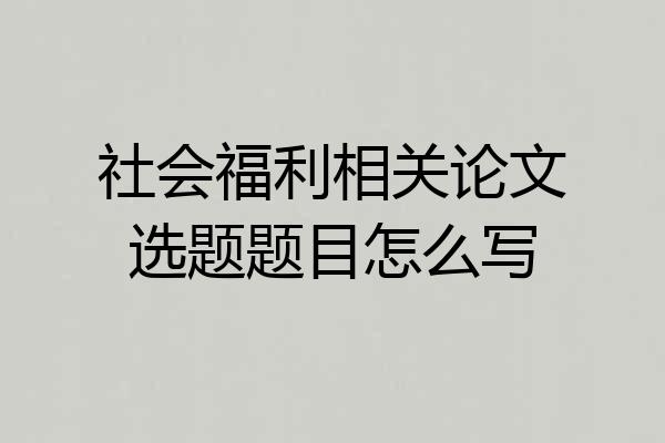 社会福利相关论文选题题目怎么写