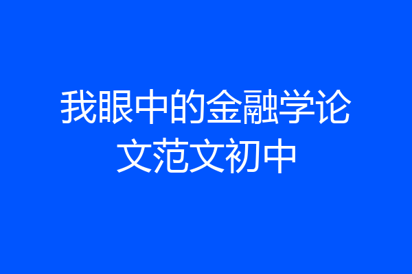 我眼中的金融学论文范文初中
