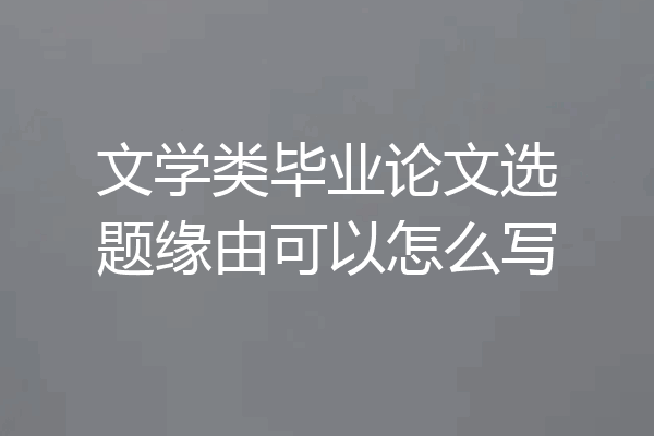 文学类毕业论文选题缘由可以怎么写