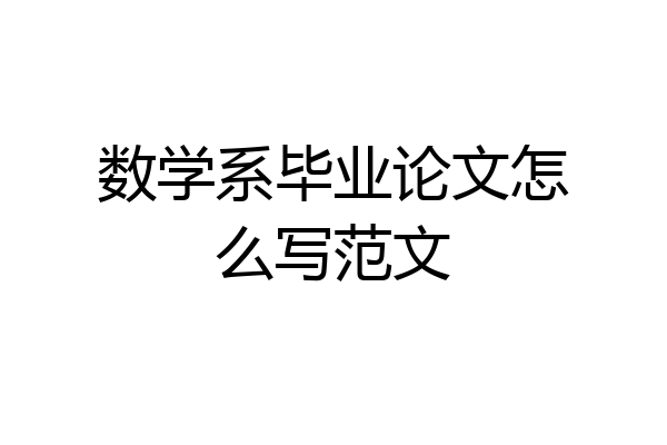 数学系毕业论文怎么写范文