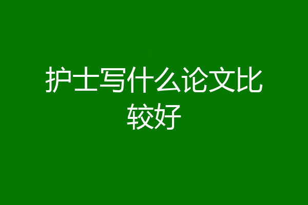 护士写什么论文比较好