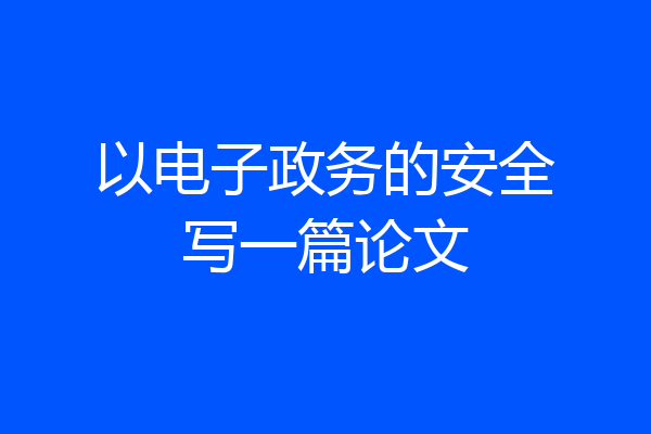 以电子政务的安全写一篇论文