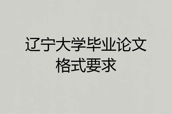 辽宁大学毕业论文格式要求