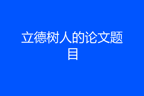 立德树人的论文题目