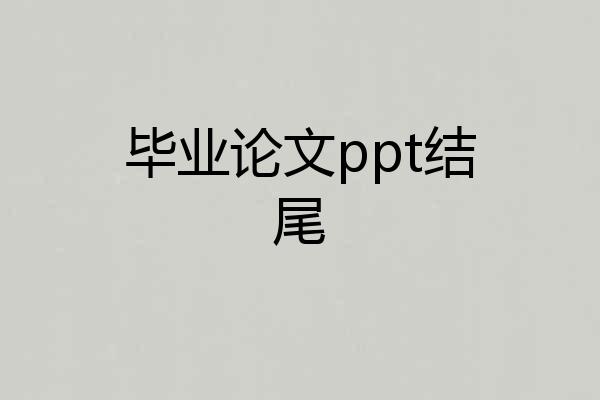 毕业论文ppt结尾