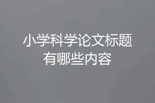 小学科学论文标题有哪些内容