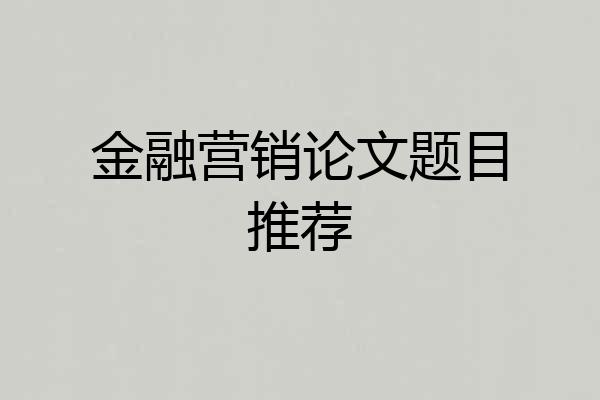 金融营销论文题目推荐