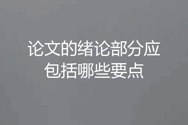 论文的绪论部分应包括哪些要点