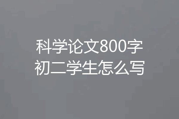 科学论文800字初二学生怎么写