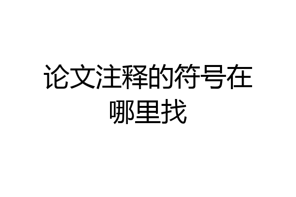 论文注释的符号在哪里找
