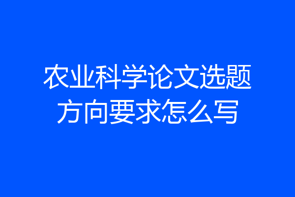 农业科学论文选题方向要求怎么写
