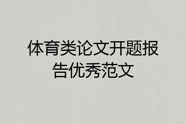 体育类论文开题报告优秀范文