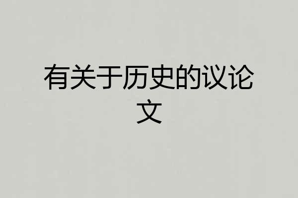 有关于历史的议论文