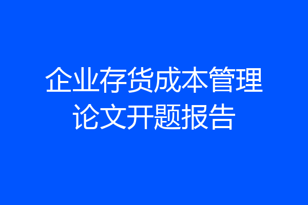 企业存货成本管理论文开题报告