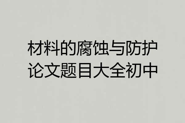 材料的腐蚀与防护论文题目大全初中