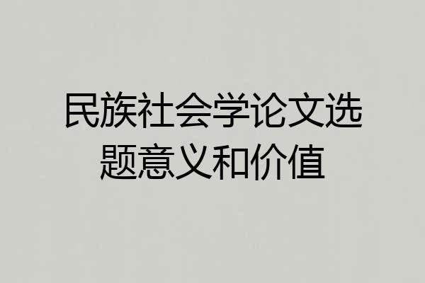 民族社会学论文选题意义和价值