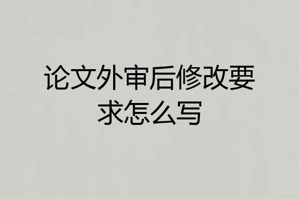 论文外审后修改要求怎么写