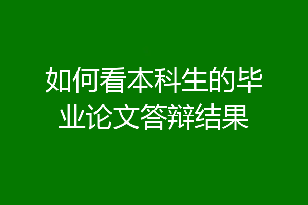 如何看本科生的毕业论文答辩结果