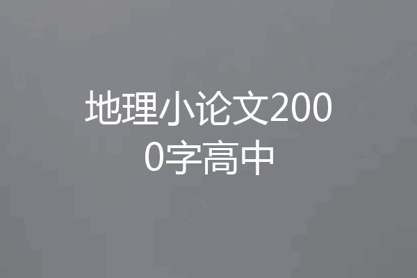 地理小论文2000字高中
