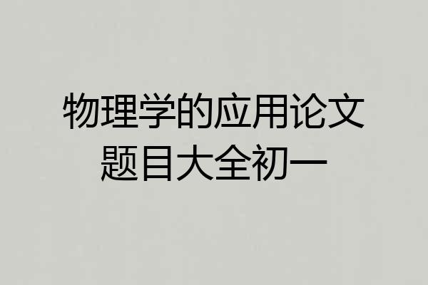 物理学的应用论文题目大全初一