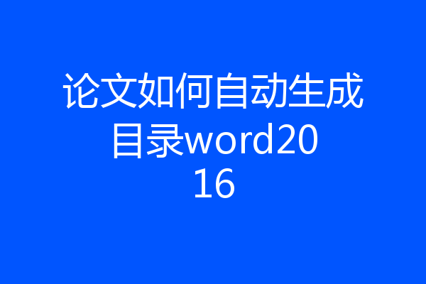 论文如何自动生成目录word2016