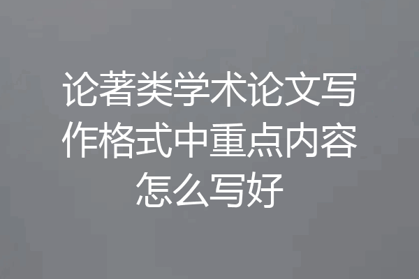 论著类学术论文写作格式中重点内容怎么写好